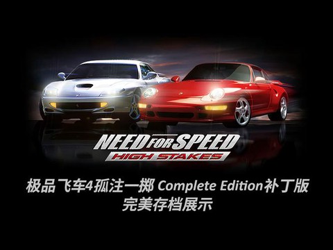 极品飞车4怎么安装[图2]