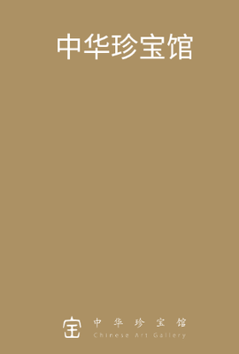 中华珍宝馆[图1]
