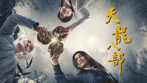 新天龙八部什么时候上映