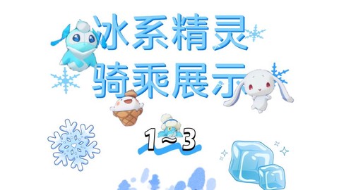 洛克王国什么系克冰系