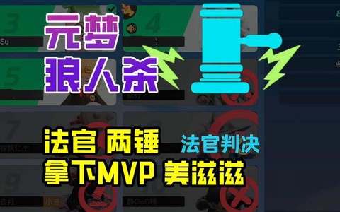 狼人杀中mvp是什么