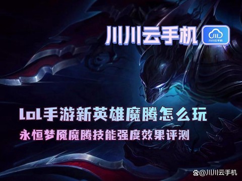 英雄联盟魔腾怎么样