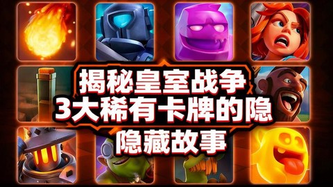 皇室战争隐藏卡怎么得