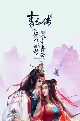 青云传之倚天剑纪[图1]