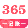 记账365