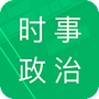 时事政治题库