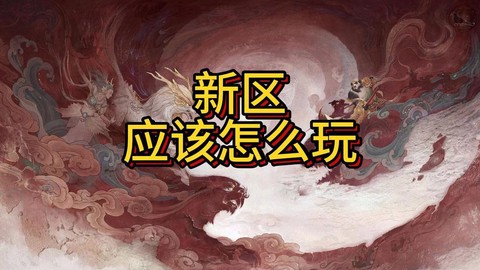 大话西游2新区怎么玩[图2]