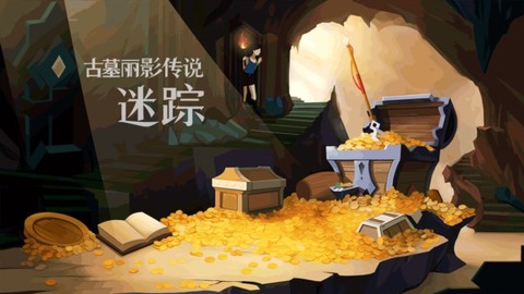 古墓丽影传说：迷踪[图3]