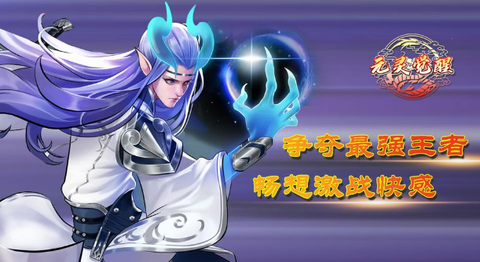 元灵觉醒图1