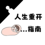 人生重开指南