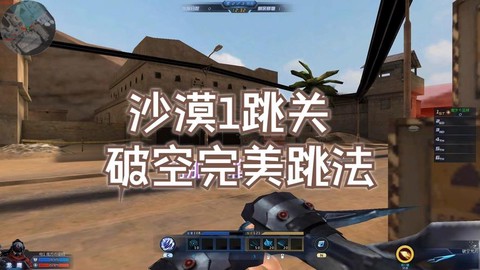 生死狙击沙漠怎么跳[图1]