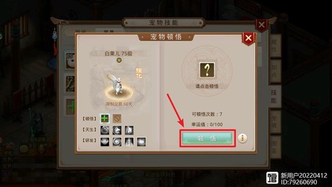 问道手游宝宝怎么顿悟[图2]