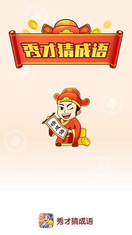 秀才猜成语[图1]