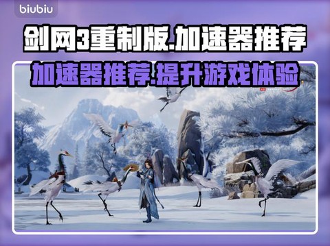 剑网3重制版有什么用[图1]