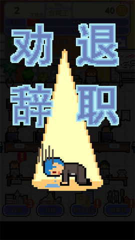 职场保卫战!图3