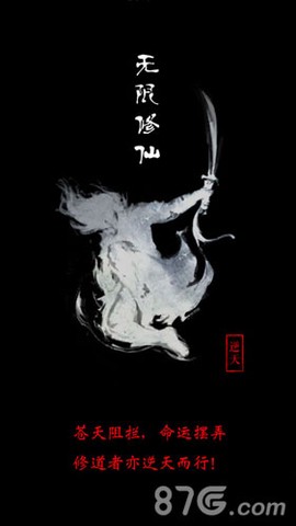 无限修仙图1