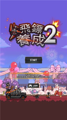 飞镖战争2[图1]