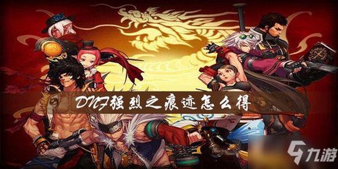 dnf强烈之痕迹怎么获得[图1]