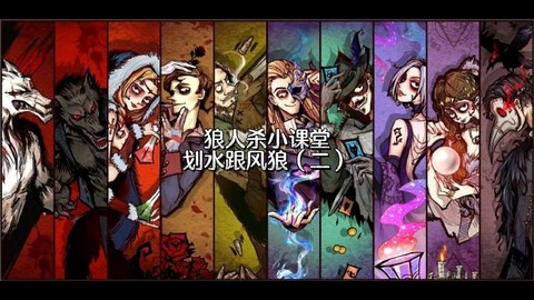 划水是什么意思狼人杀