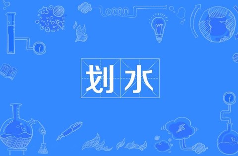 划水是什么意思狼人杀[图2]