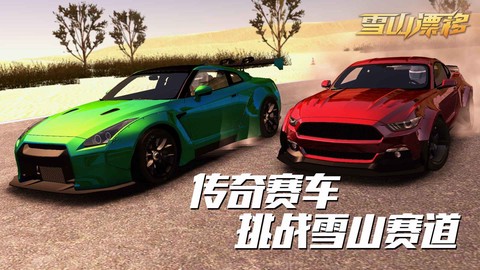 雪山漂移[图1]