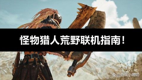 怪物猎人怎么爬上怪物[图1]