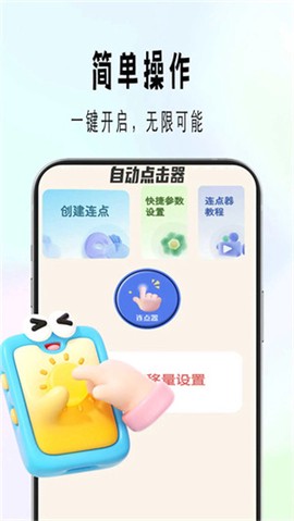 自动精灵连点图1