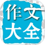 在线作文大全
