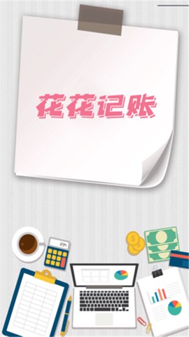 花花记账图2