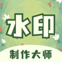 水印制作大师