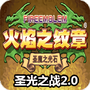 火焰纹章：圣光之战2.0