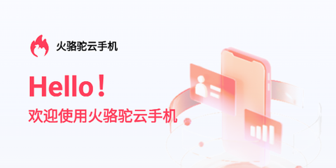 火骆驼云手机[图5]