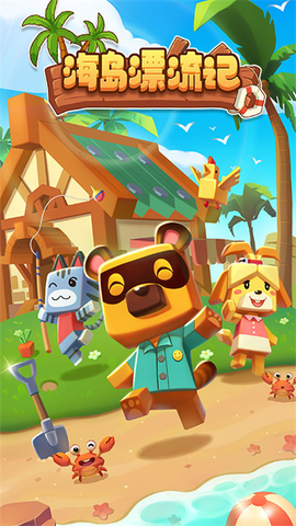 海岛漂流记图1