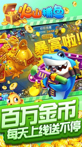 火山捕鱼图1
