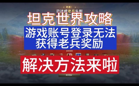 坦克世界怎么登不上去[图2]