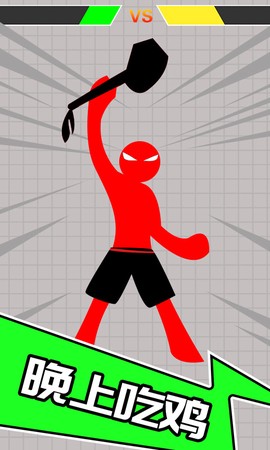 火柴人吃鸡图1