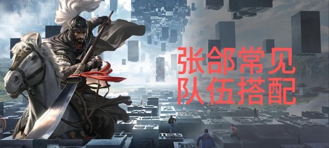 率土之滨张颌怎么配点[图2]