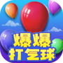 爆爆打气球