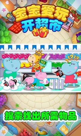 宝宝爱玩开超市[图1]
