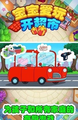宝宝爱玩开超市图1