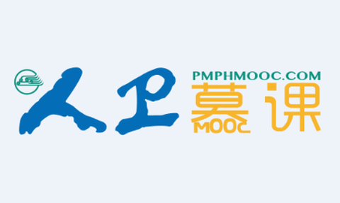 人卫慕课[图1]