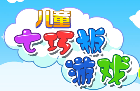 儿童七巧板游戏[图1]