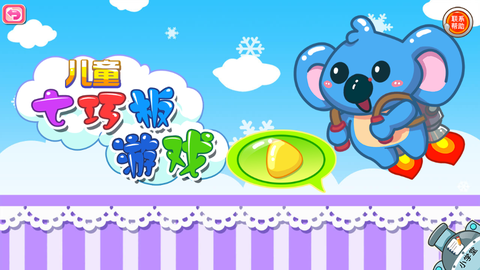 儿童七巧板游戏图1