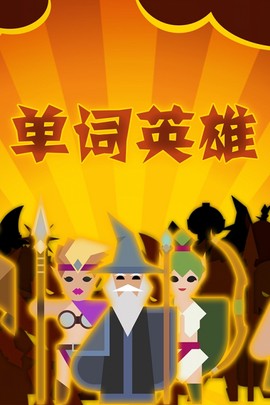 单词英雄图2