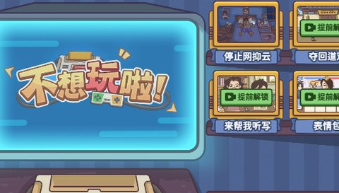不想玩啦[图2]