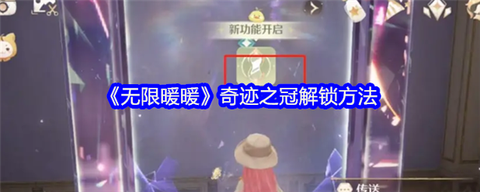 奇迹暖暖第四章怎么解锁[图2]