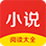 小说阅读大全