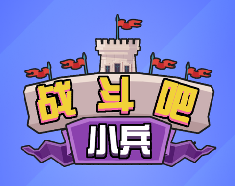 战斗吧小兵[图1]