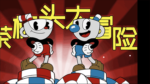 茶杯头大冒险[图1]