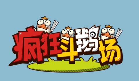 疯狂斗鹅场[图1]